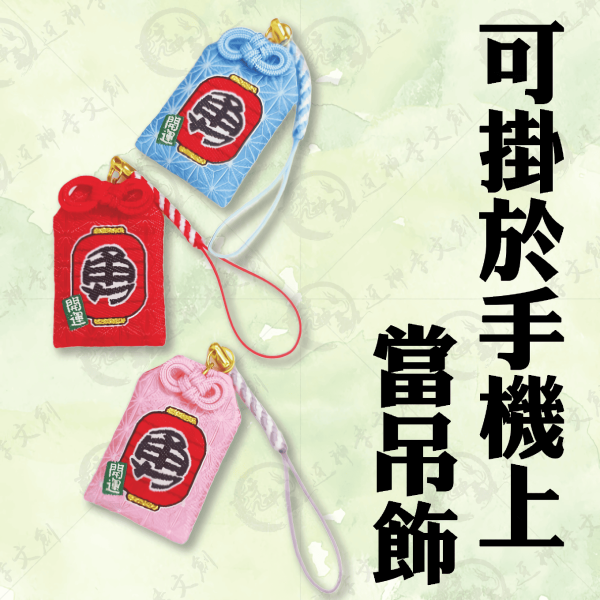 迷你御守吊飾 