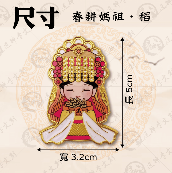 四季媽祖磁吸胸章 