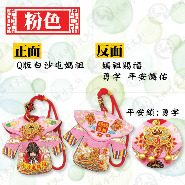 白沙屯媽祖長袖披肩小神衣(吊飾款) 