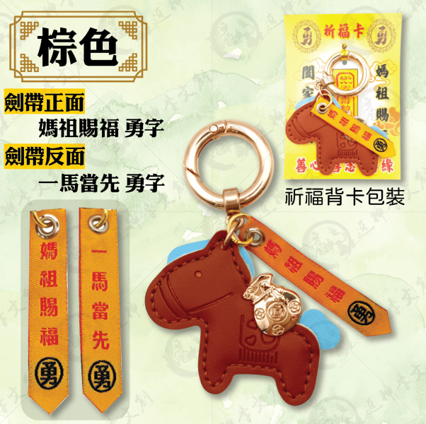 小馬劍帶鑰匙圈 