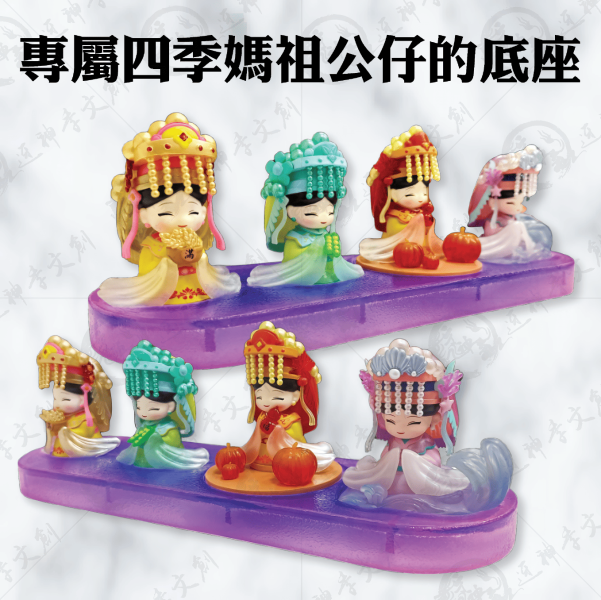 [公仔]四季媽祖公仔,公仔底座 