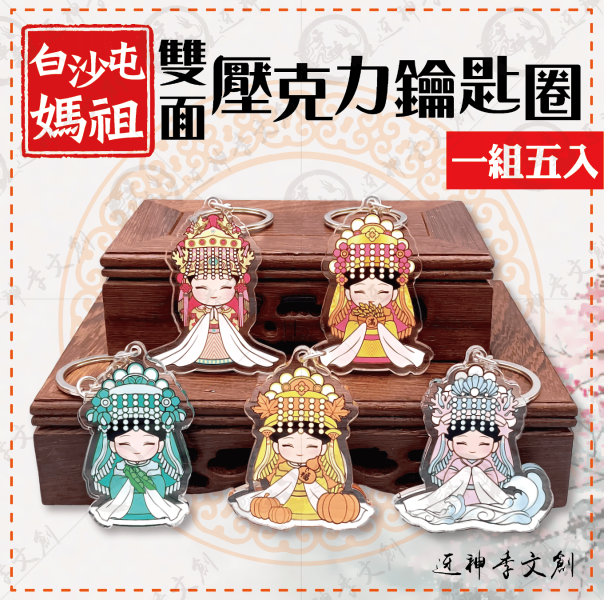 白沙屯媽祖雙面壓克力鑰匙圈 