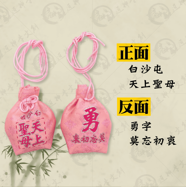 白沙屯媽祖福袋御守 