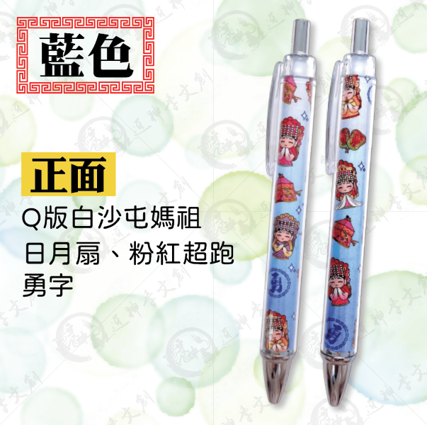 白沙屯媽祖進香漸層彩印筆 