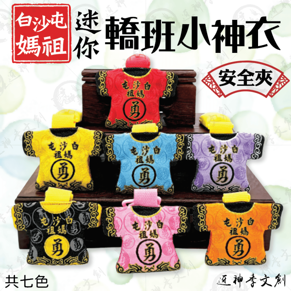 白沙屯媽祖迷你轎班小神衣(安全夾) 