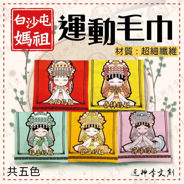 五福媽祖運動毛巾 