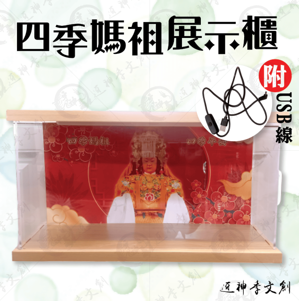 四季媽祖展示櫃 