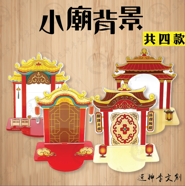 小廟背景 