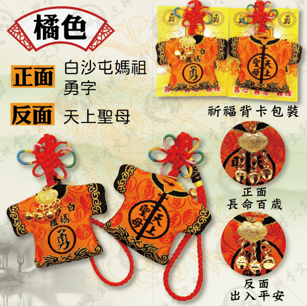 白沙屯媽祖迷你轎班小神衣(吊飾款) 