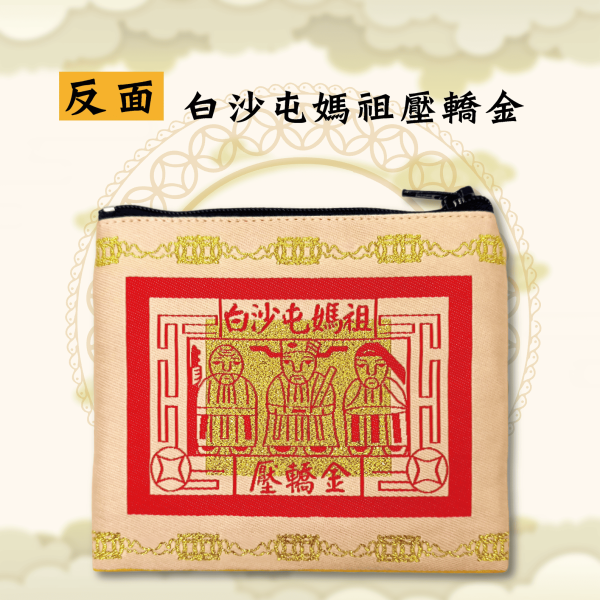 白沙屯媽祖經典款壓轎金零錢包 