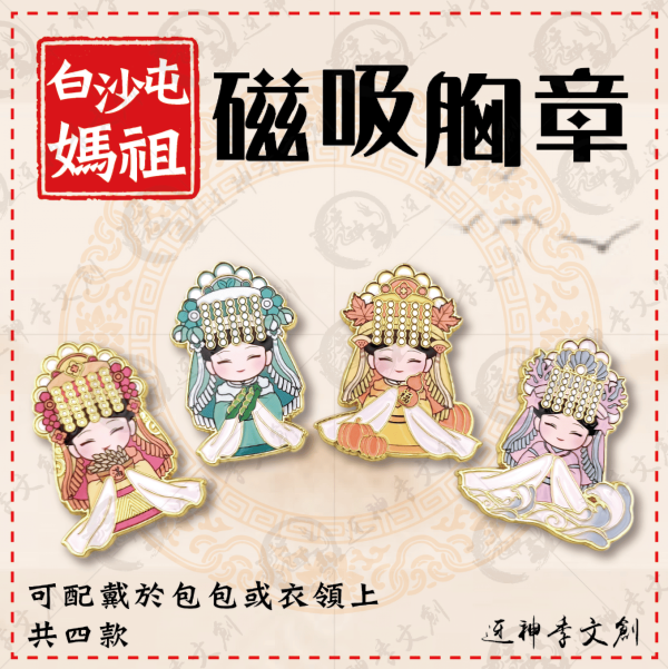 四季媽祖磁吸胸章 