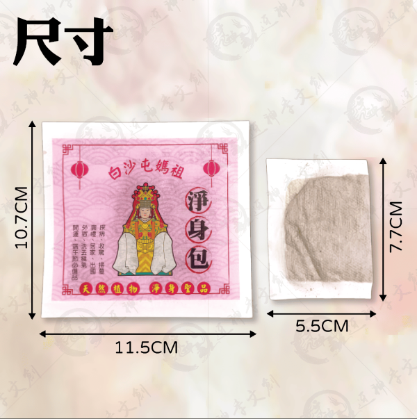白沙屯媽祖淨身包 