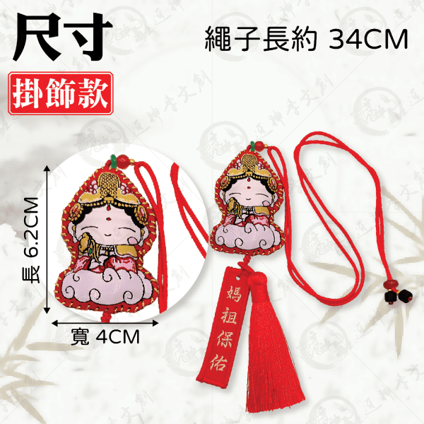 媽祖平安香灰香囊 