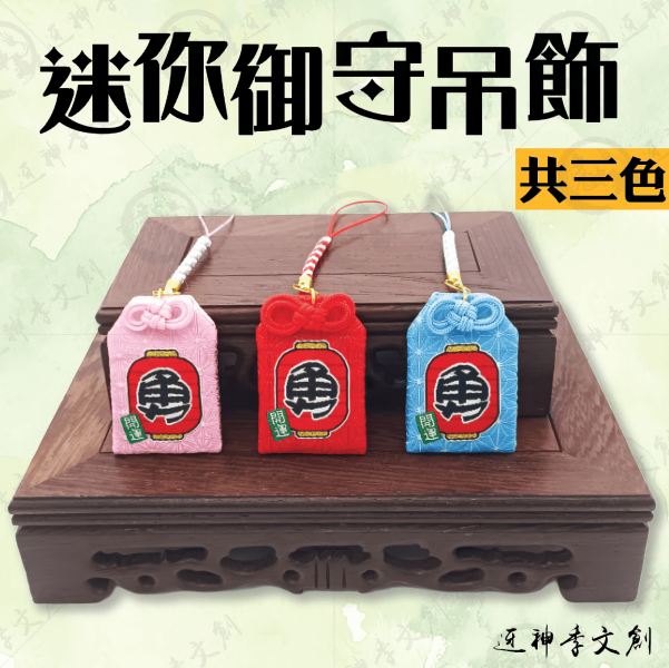 迷你御守吊飾 