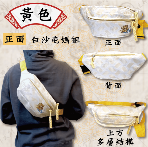 白沙屯媽祖腰包(共三色) 