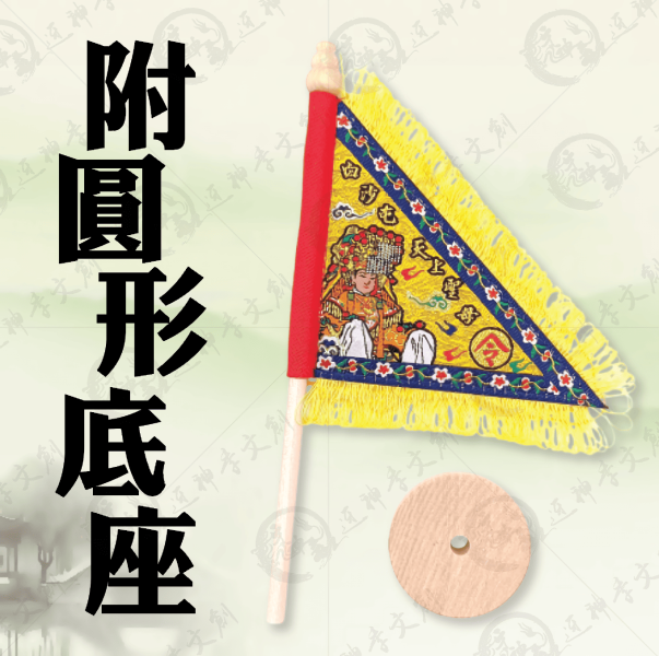 白沙屯媽祖立式三角令旗 