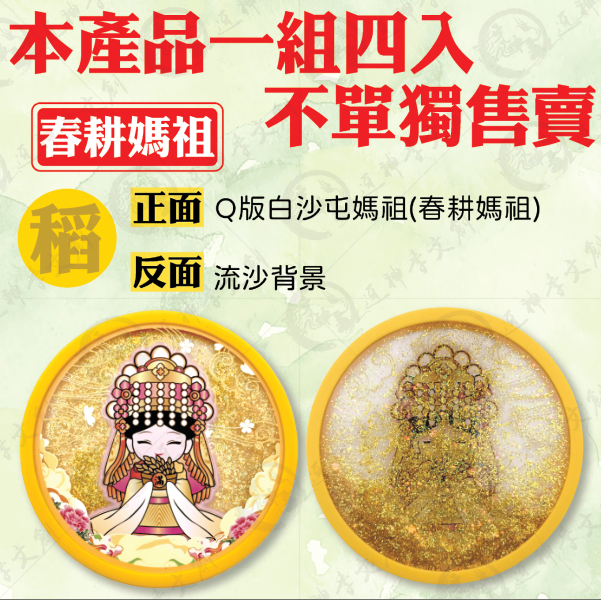 白沙屯媽祖流沙杯墊(一組四入) 