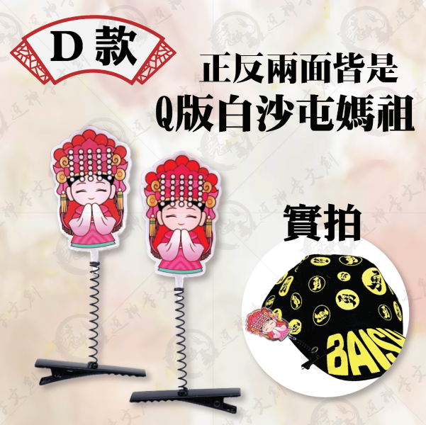 白沙屯媽祖搖搖帽夾 