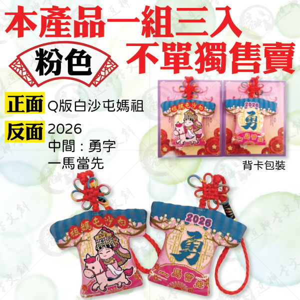白沙屯媽祖一馬當先小神衣 