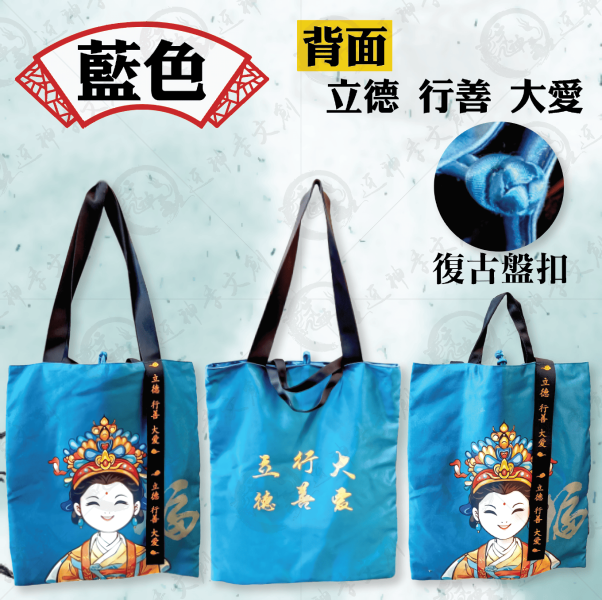 紅藍黑媽祖行善包 