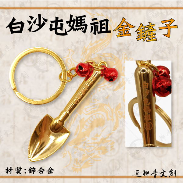 白沙屯媽祖金鏟子 