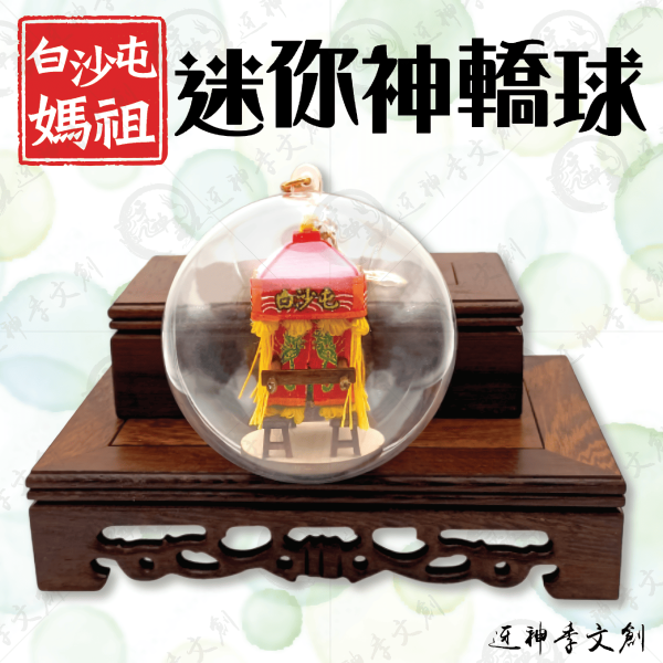 白沙屯媽祖迷你神轎球 