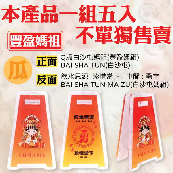 五福媽祖立式夾(一組五入) 