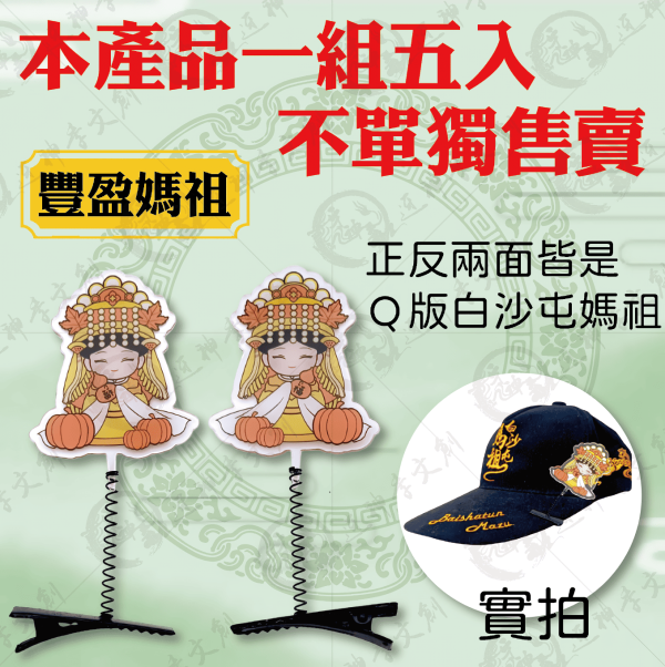 白沙屯媽祖搖搖帽夾 