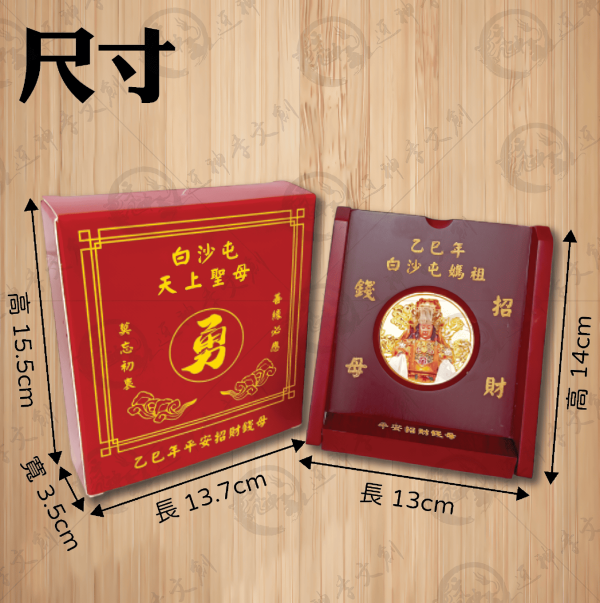 [乙巳年]白沙屯媽祖大錢母幣組 