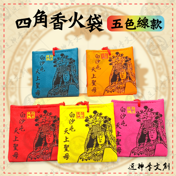 白沙屯媽祖四角香火袋(五色線款) 