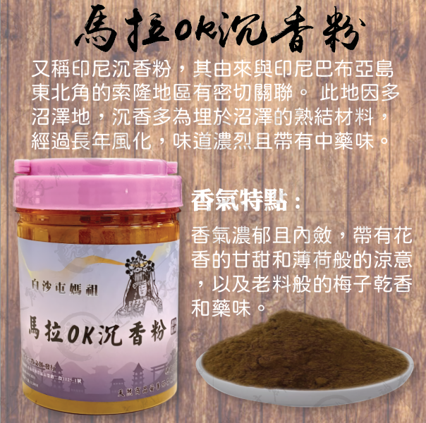 [香品]馬拉OK沉香粉 