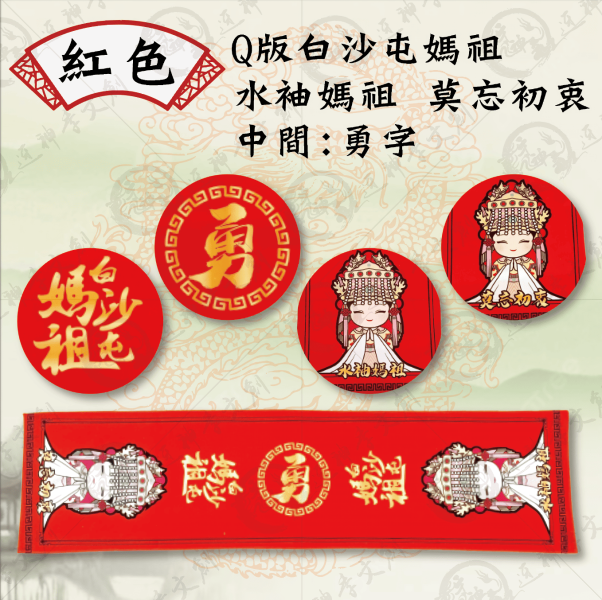 五福媽祖運動毛巾 