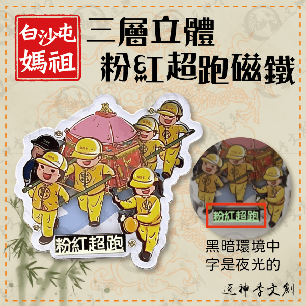 白沙屯媽祖三層立體粉紅超跑磁鐵 