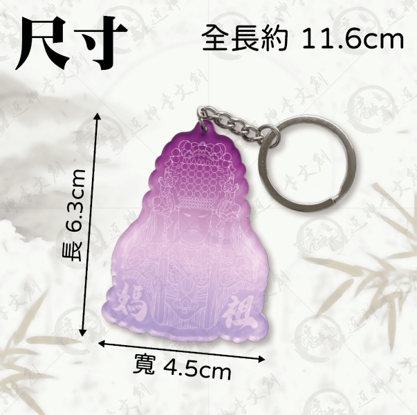 白沙屯媽祖漸層鑰匙圈 