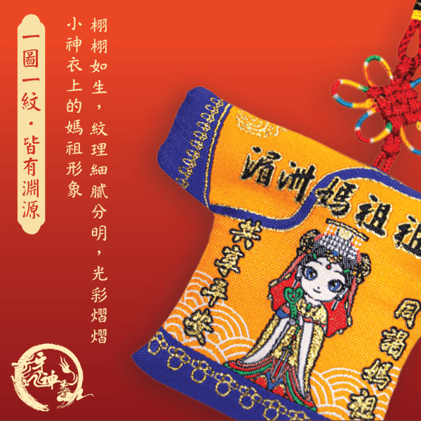 [湄洲媽祖]平安納福小神衣 