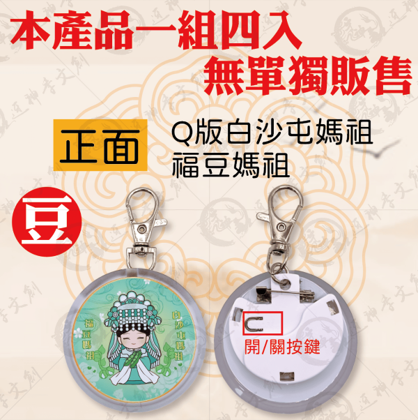 四季媽祖LED胸章 