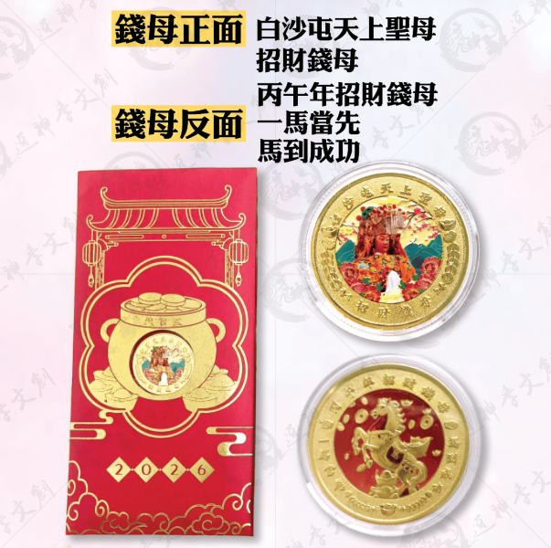 白沙屯媽祖迷你錢母聚寶盒紀念收藏版 