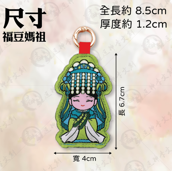 四季媽祖加厚鑰匙圈(4款各一.共4入) 