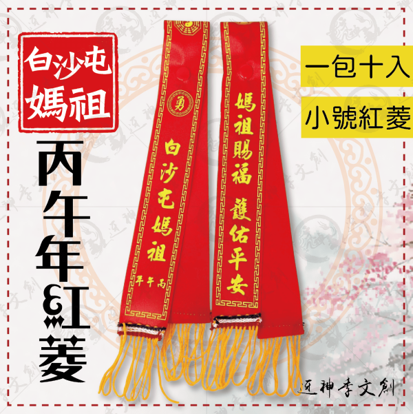 白沙屯媽祖丙午年紅菱(小) 