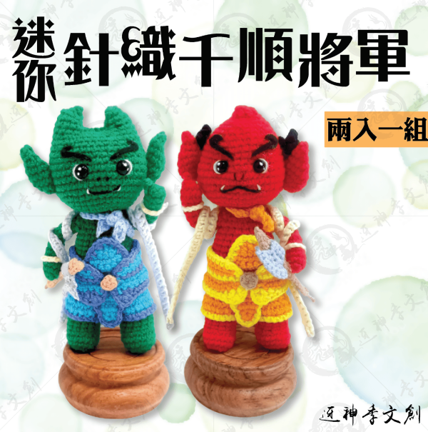 [公仔]迷你針織千順將軍 
