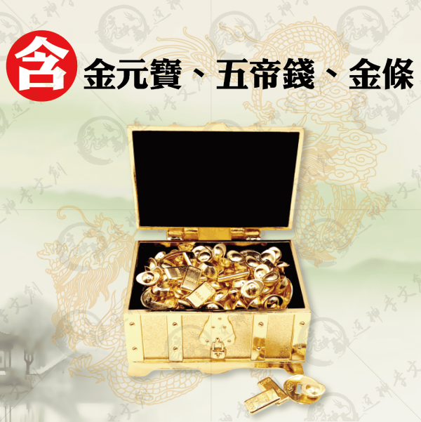 財寶箱 