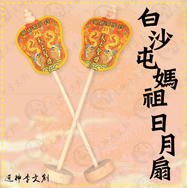 白沙屯媽祖日月扇 