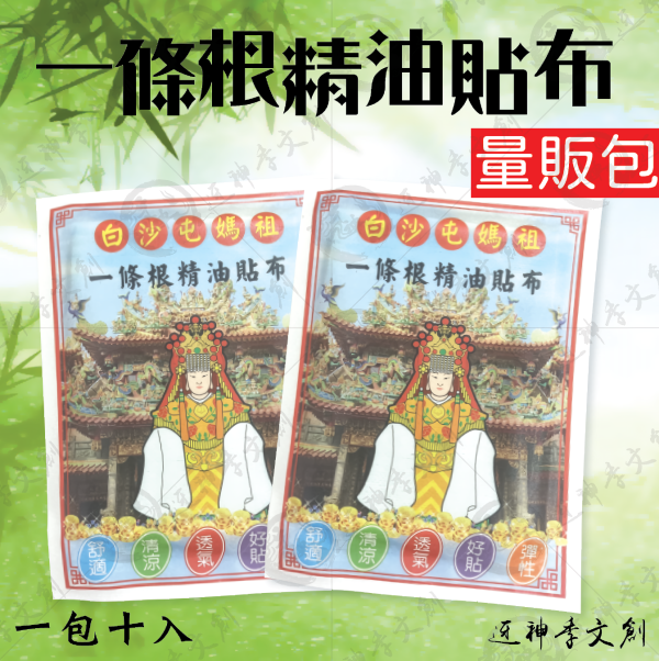 白沙屯媽祖一條根精油貼布 