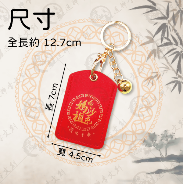 白沙屯媽祖皮革符令鑰匙圈[方型] 