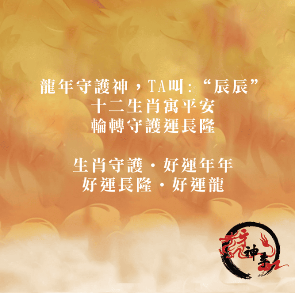 [公仔]龍辰辰公仔 