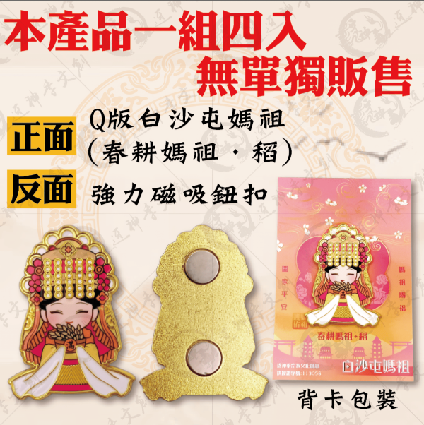 四季媽祖磁吸胸章 