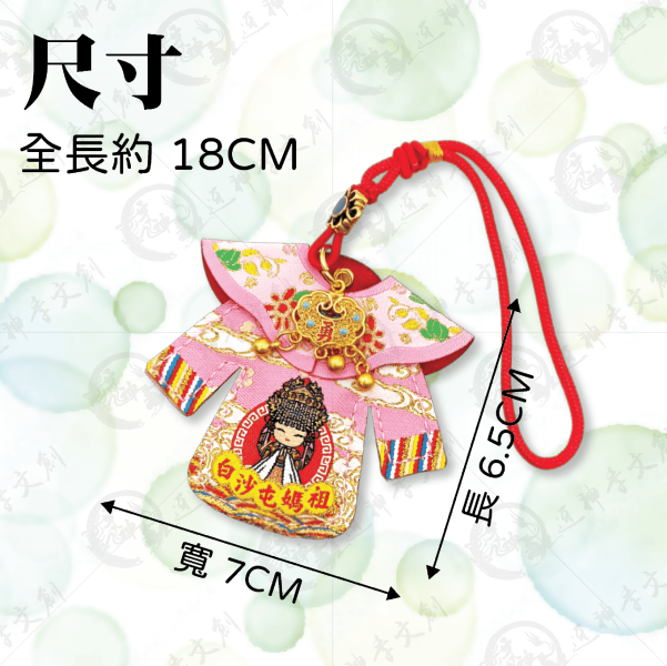 白沙屯媽祖長袖披肩小神衣(吊飾款) 