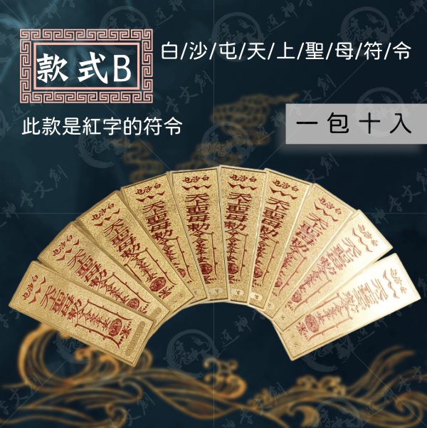 白沙屯媽祖金箔符令貼 