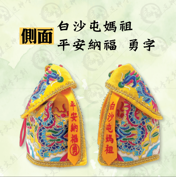 白沙屯媽祖大號立體刺繡奉帽神衣 