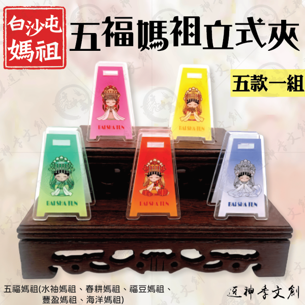 五福媽祖立式夾(一組五入) 